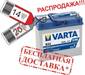 Аккумуляторы VARTA Ah45 распродажа 